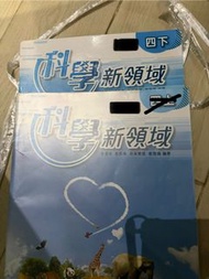科學新領域 四下 （$20）