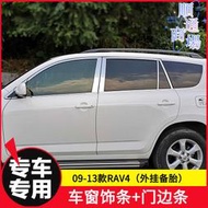 適用09-10-11-12-13年老款RAV4門邊亮條車窗飾條車身飾條防撞條