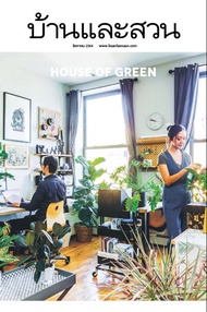 นิตยสาร บ้านและสวน ปีที่ 45 ฉบับที่ 540 เดือนสิงหาคม 2564 (PDF)