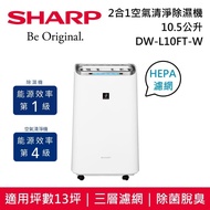 【SHARP 夏普】 10.5L 2合1空氣清淨除濕機 DW-L10FT-W 台灣公司貨