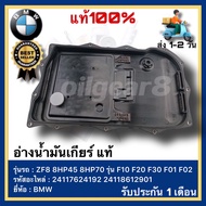 อ่างน้ำมันเกียร์ แท้ ยี่ห้อ BMW รุ่น ZF8 8HP45 8HP70 รุ่น F10 F20 F30 F01 F02 เบอร์ 24117624192 2411
