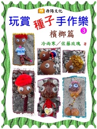 玩賞種子手作樂〈檳榔篇〉：檳榔吊飾、鑰匙圈，可愛又實用！