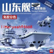 【精品推薦】現貨  MENG WB-008 免膠分色山東艦Q版航空母艦附海景地臺