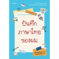 Fathom_ บันทึกภาษาไทยของผม / โทะโมะยะ อิซากะ / Salmon Books