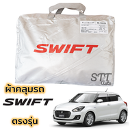 ผ้าคลุมรถยนต์ SUZUKI SWIFT 2019 - ล่าสุด ผ้าคลุมรถ ตรงรุ่น ผ้าSilverCoat ทนแดด ไม่ละลาย ซูซูกิ สวิฟ ผ้าคลุมรถ suzuki swift