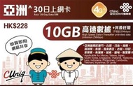 中國聯通 - 亞洲30日 4G 10GB高速數據 無限上網卡數據卡電話卡Sim咭 澳門日本韓國新加坡泰國馬來西亞印尼菲律賓柬埔寨越南