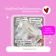 Begin Facial Towel ทิชชู่เช็ดหน้าทำจากคอตตอนพรีเมียม 100% จำนวน 70 แผ่น