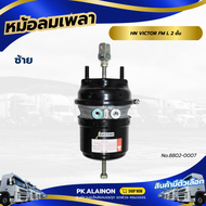 หม้อลมเบรค หม้อลมเพลาแท่นเส้นหน้า HINO VICTOR FM L 2 ชั้น T30/24 แกนยาว3 เเบรนด์ TSA No8802-0007/880