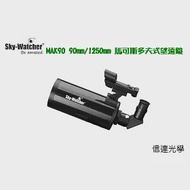 Sky Watcher MAK90SP 90mm/1250mm馬可斯多夫式黑鑽望遠鏡鏡筒組(長焦攝影,遠距離攝影,野外攝影,觀星賞鳥,監控多用途)