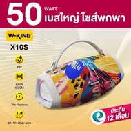 [ประกันศูนย์ไทย1ปี] W-King X10S 50W ลำโพงบลูทูธ ลำโพงปาร์ตี้ ต่อสเตอริโอได้ Bluetooth 5.4