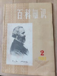 百科知識 1983.2  80年代初雜誌 內地大百科出版