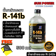 ที่สุดของน้ำยาล้างระบบ R141b ยี่ห้อ ไฮเคลียร์ hiClear ของแท้นำเข้าโดย ORAFON แบบขวดแก้ว 500ml R-141b