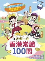 鬥嘴一班香港常識100問 卓瑩