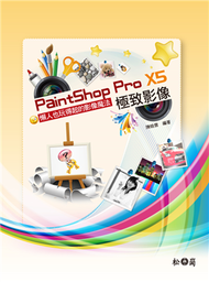 PaintShop Pro X5 極致影像 (新品)