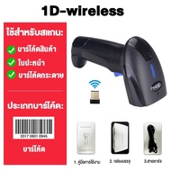 เครื่องอ่านบาร์โค้ด เครื่องสแกนบาร์โค้ด คิวอาร์โค้ด 1D+QR Barcode Scanner มีสาย ไร้สาย รับประกัน3 ป