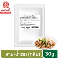 ง่วนสูน ตรามือที่1 ผงปรุงคลีน ซอสผงปรุงรสลาบ - น้ำตก 30 g Laab - Numtok Seasoning Sauce Powder (Healthy Recipe)