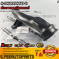 ท่ออากาศอินเตอร์ D-MAX COMMONRAIL (พลาสติก)#8-98209860-0 **รับประกันคุณภาพ 100%ให้แบรนด์K-OKดูแลคุณ