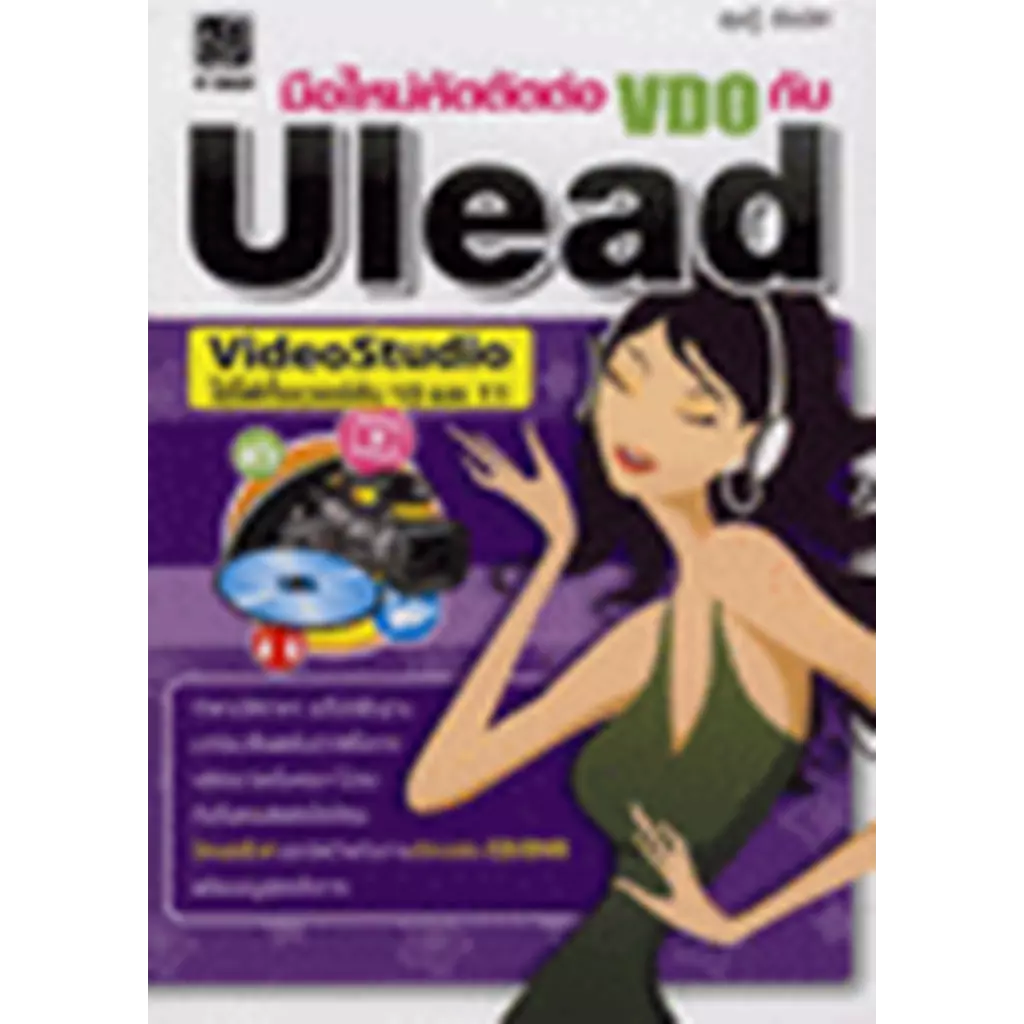 มือใหม่หัดตัดต่อ VDO กับ Ulead VideoStudio