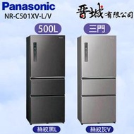 【晉城企業】 NR-C501XV-L/V Panasonic國際牌 500L  三門變頻冰箱