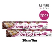 【日本製】多功能防黏防油墊紙烘焙紙-5米 x 30cm(2件)-氣炸鍋/焗爐/燒烤/ /廚房必備/ 烘焙必備(平行進口貨品) –K033-10Set