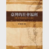 臺灣的社會福利：歷史與制度的分析 (2版) 作者：林萬億