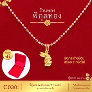 Pikunthong- รุ่น C030 จี้ทอง รูปกระต่าย+ สร้อยคอ 2 กษัตริย์  สร้อยทอง จี้ห้อยคอ (หุ้มทอง เกรดพิเศษ)