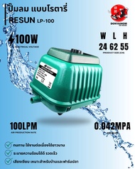 ปั้มลม Resun LP100 เติมอากาศบ่อปลา เพิ่มอ๊อกซิเจนในน้ำ