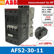 AF52-30-11 แมกเนติก ABB AF52 คอนแทคเตอร์ Magnetic Contactor AF ABB IEC 947-4-1 SEMI-F47คอยล์มาตรฐาน