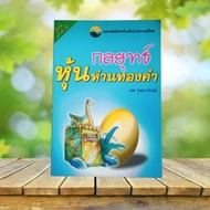 Golden Goose Stock Strategy/Thep Rungthanaphirom