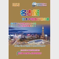名古屋日本中部旅行精品書(2015升級第5版) 作者：楊春龍