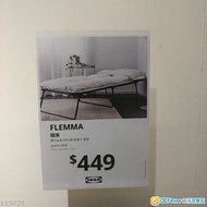 IKEA FLEMMA 摺疊床