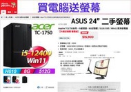 『出清』Acer TC-1750,i5-12400,16G,512G SSD,W11贈三年防毒+24"ASUS螢幕
