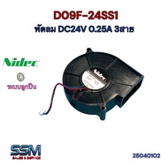 พัดลม หอยโข่ง 24 โวลท์ D09F-24SS1 DC 24V 0.25A 3สาย ใช้2สายได้ Nidec ระบายความร้อน Fan