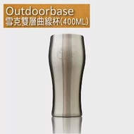 戶外餐具【Outdoorbase】雪克雙層曲線杯400ML(1入)-27531 露營用品