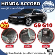 พรมปูพื้นรถยนต์HONDA ACCORD G9/G10(ปี2013-2018/2019-2024)พรมเข้ารูปจากโรงงานผลิตและจำหน่ายเองในไทย