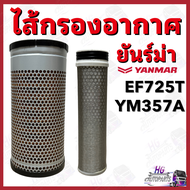 ไส้กรองอากาศ ยันม่าร์ EF725T YM357A ไส้กรองอากาศรถไถ กรองอากาศยันม่าร์ กรองอากาศEF725T กรองอากาศyanm