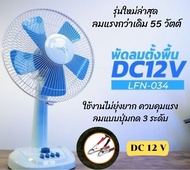 พัดลมคีบแบต DC 12V 55w ใบพัด 12 นิ้ว รุ่นใหม่! ลมแรงแรงกว่าเดิม! คีบแบตรถยนต์ คีบแบตUPS คีบแบตมอเตอร
