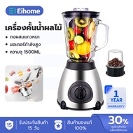 EIHOME เครื่องปั่น เครื่องปั่นน้ำผลไม้ เครื่องบดกันชา 1.5L อเนกประสงค์ ปั่นน้ำแข็ง blender เครื่องปั
