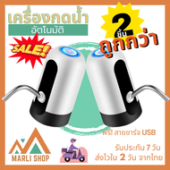 Marli Shop แพค 2 อัน!! ที่กดน้ำอัตโนมัติ เครื่องกดน้ำ เครื่องกดน้ำอัตโนมัติ ปั๊มน้ำอัตโนมัติ ที่กดน้ำจากถัง ฟรีสายชาร์จUSB ฟรีสายยาง (025)