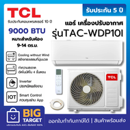 TCL แอร์ เครื่องปรับอากาศ รุ่น TAC-WDP10I 9000BTU INVERTER WIFI PM2.5