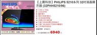 PHILIPS 5210系列 32吋液晶顯示器 (32PHH5210/96)