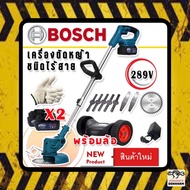 เครื่องตัดหญ้าไร้สาย Bosch 289V แถมแบต Lithuim-Ion 2 ก้อน ฟรี อุปกรณ์พร้อมใช้งานไม่ต้องซื้อเพิ่ม พร้