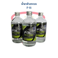 น้ำยาล้างระบบ F11 ยี่ห้อ HI CLEAR ขนาด 500ml. น้ำยา F11 น้ำยาไล่ระบบ น้ำยาล้างระบบแอร์