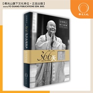 [Foguang Culture] 366 Days with Wisdom (Chinese/English) [Master Nebula] [Buddhist Books]