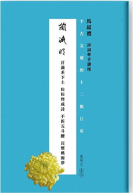 千古文壇的12顆巨星（12）：陶淵明（書+DVD不分售） (新品)