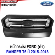 หน้ากระจัง FORD RANGER T6 ปี 2015-2018 งานสวย มาตรฐานOEM