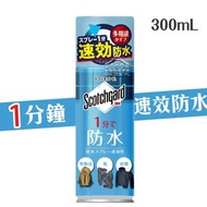 【現貨】思高潔 - 3M Scotchgard 速效型防水噴霧(300ml增量裝)/防污神器/落雨防水/戶外必備/雨季