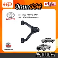 ปีกนกรถยนต์ TOYOTA VIGO / REVO 2WD