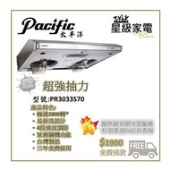 Pacific太平洋 PR3033S70 70厘米極速雙摩打系列抽油煙機