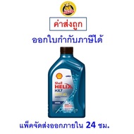 ✅ ส่งไว  ของแท้  ล็อตใหม่ ✅ น้ำมันเครื่อง Shell HX7 15W-40 15W40 ดีเซล กึ่งสังเคราะห์ 1 ลิตร